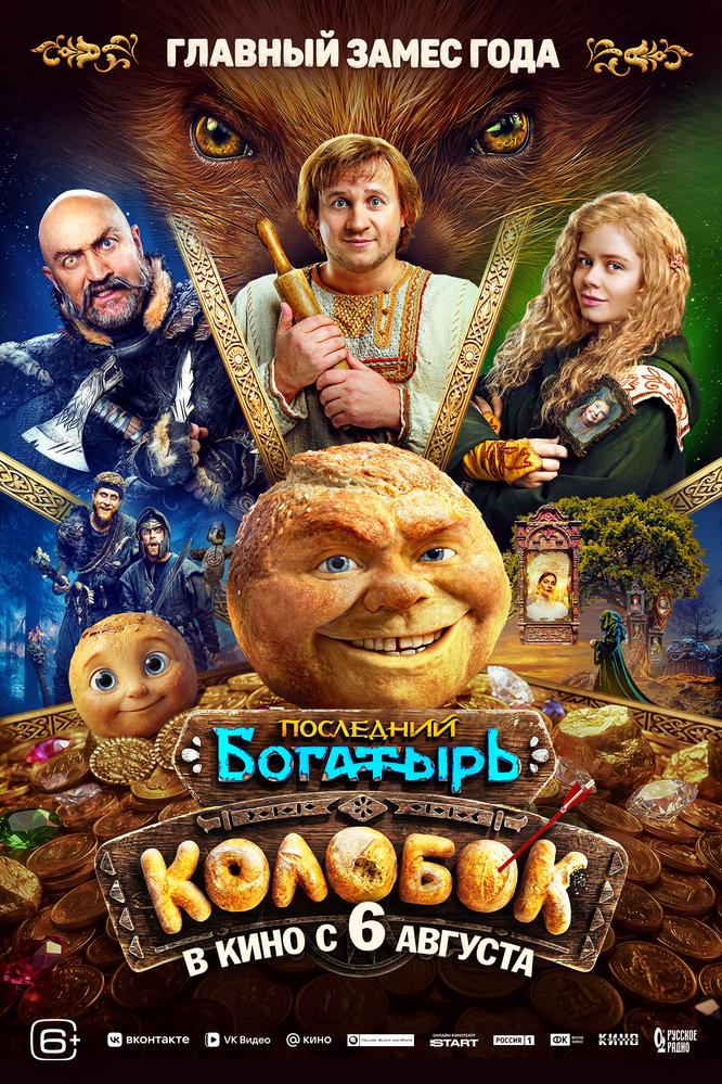 Последний богатырь. Колобок
