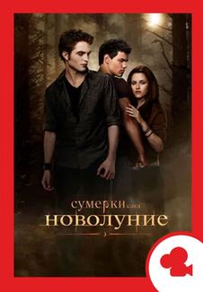 Сумерки. Сага. Новолуние. Мероприятие (билеты в кассе)