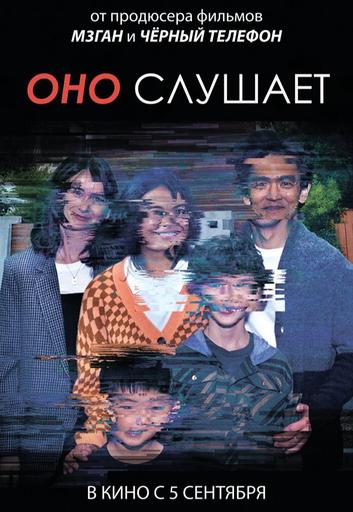 Оно слушает | Кино | Якутск