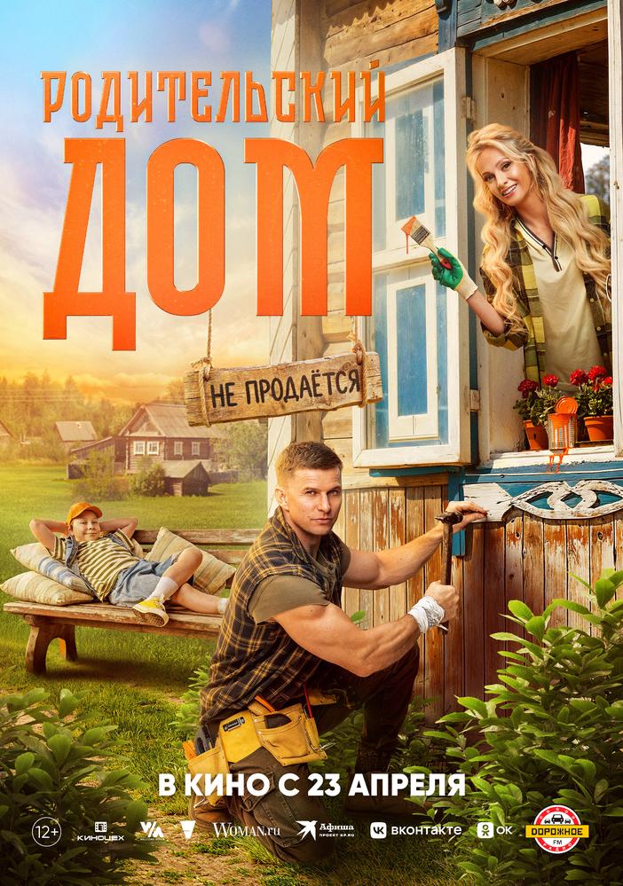 Родительский дом