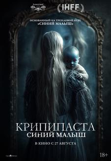 фильм -Крипипаста: Синий малыш