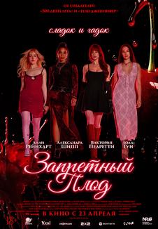 Запретный плод