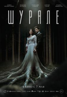 Шурале