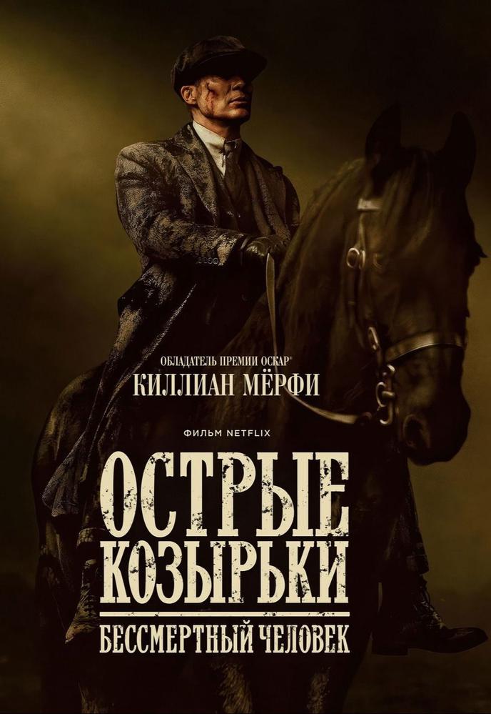 Острые козырьки: Бессмертный человек