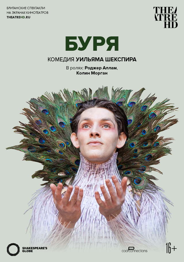 TheatreHD: Globe: Буря | Кино | Санкт-Петербург