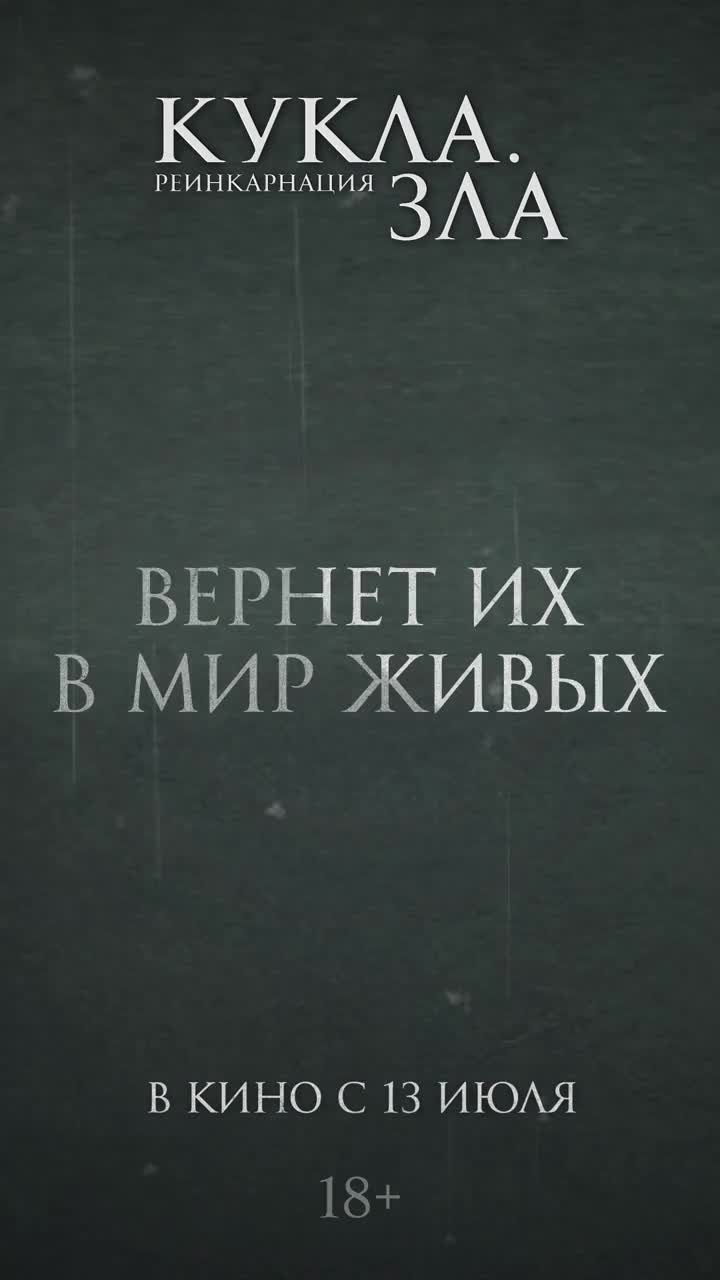 Кукла. Реинкарнация зла — Кинотеатр «Иллюзиум» Набережные Челны. Расписание  сеансов, репертуар, афиша, билеты