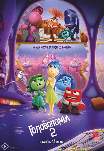 Головоломка 2 | Кино | Якутск