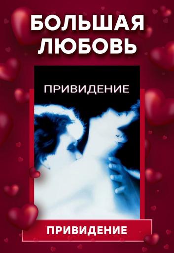 Проект "Большая любовь": "Привидение" | Кино | Иркутск