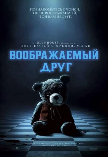 Воображаемый друг | Кино | Якутск