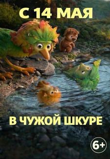 фильм -В чужой шкуре