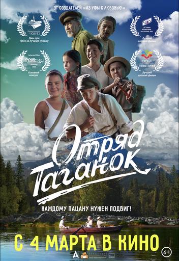 Отряд Таганок | Кино | Якутск