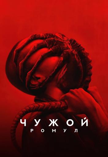 Чужой: Ромул | Кино | Якутск