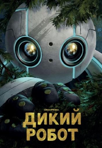Дикий робот | Кино | Якутск