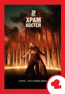 28 лет спустя: Часть II. Мероприятие (билеты в кассе)