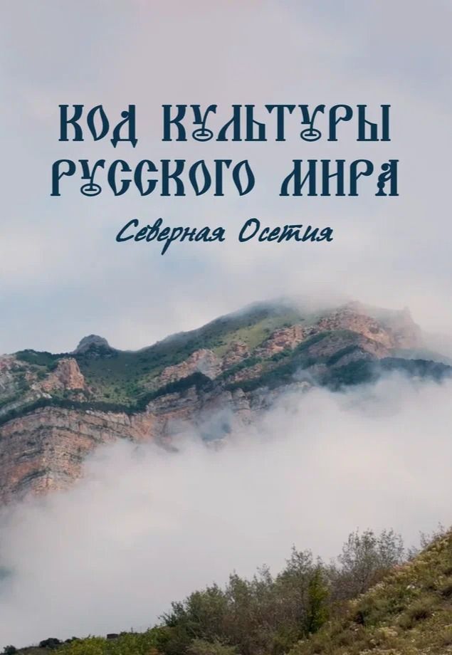 Код культуры Русского мира: Северная Осетия