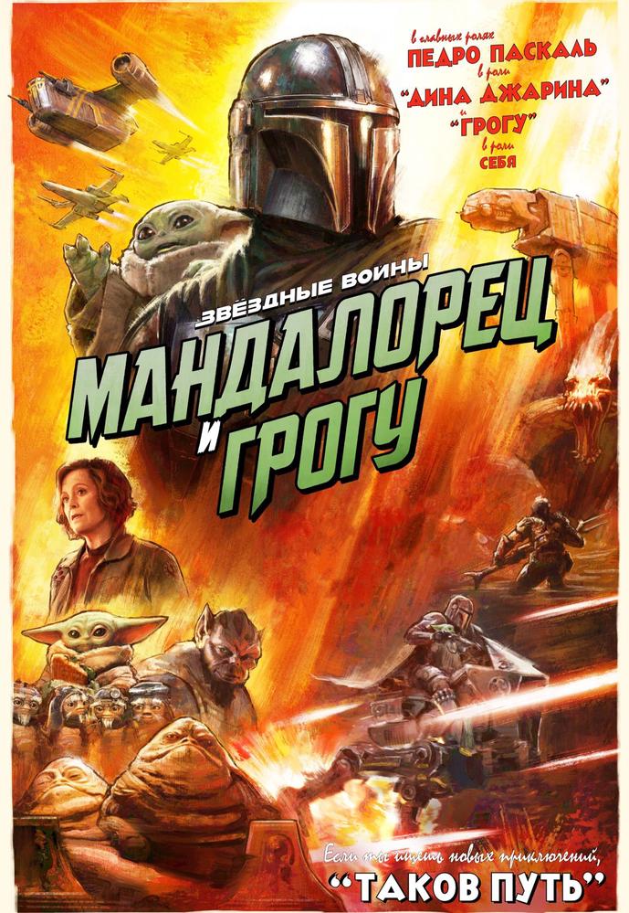 Мандалорец и Грогу | Кино | Чита