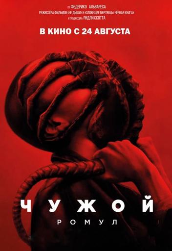 Чужой: Ромул | Кино | Якутск