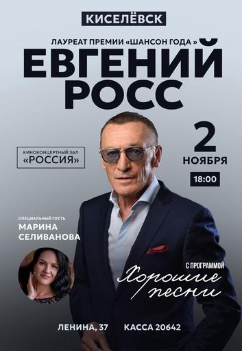 Концерт Евгения Росса | Кино | Якутск
