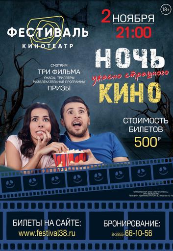 НОЧЬ КИНО 2 ноября | Кино | Якутск