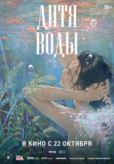 Постер фильма «Дитя воды»