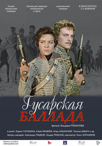Гусарская баллада | Кино | Якутск