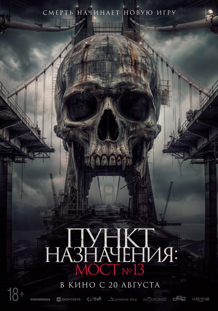 Пункт назначения: Мост №13