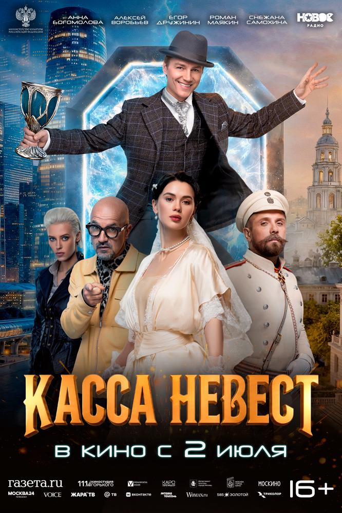 Касса невест | Кино | Оренбург