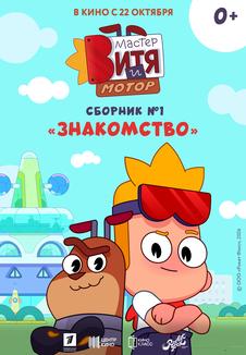 Постер фильма «Мастер Витя и Мотор. Сборник №1. Знакомство»