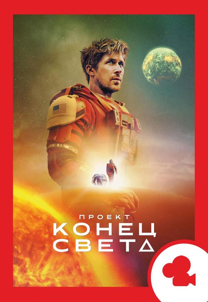 Проект "Конец света". Мероприятие (билеты в кассе) | Кино | Новосибирск