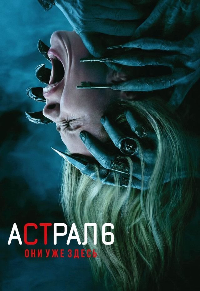 Астрал 6:Они уже здесь\Супергерой | Кино | Симферополь