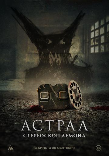 Астрал. Стереоскоп демона | Кино | Якутск