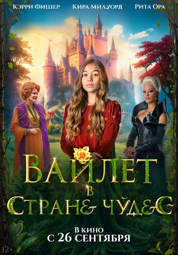 Вайлет в стране чудес | Кино | Якутск