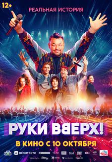 фильм -Руки вверх!