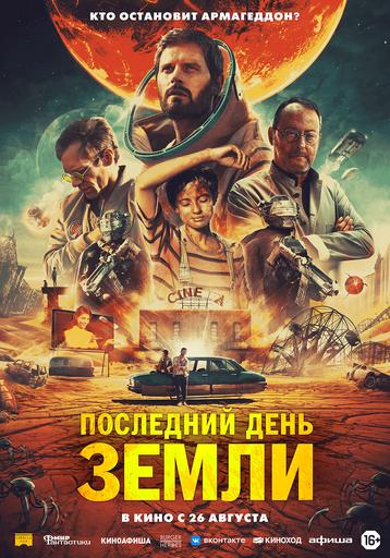 Последний день земли | Кино | Якутск