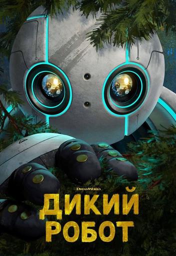 Мероприятие: "Дикий робот" в видеосалоне кинотеатра New Cinema | Кино | Якутск