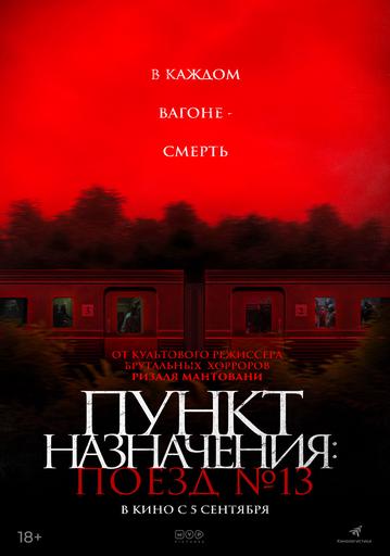 Пункт назначения: Поезд №13 | Кино | Якутск