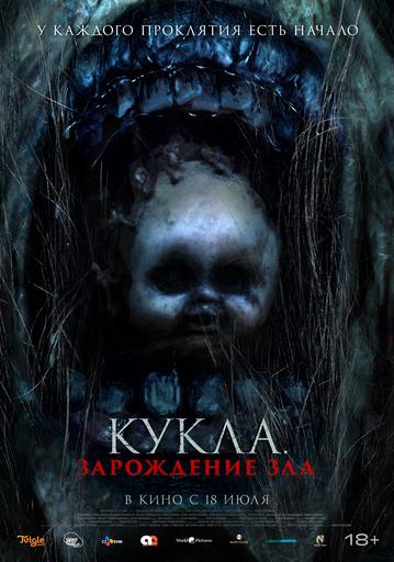 Кукла: Зарождение зла | Кино | Якутск