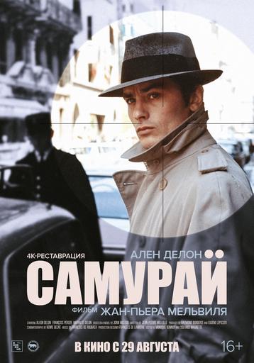 Самурай | Кино | Якутск