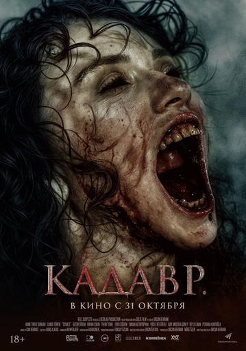 Кадавр | Кино | Якутск