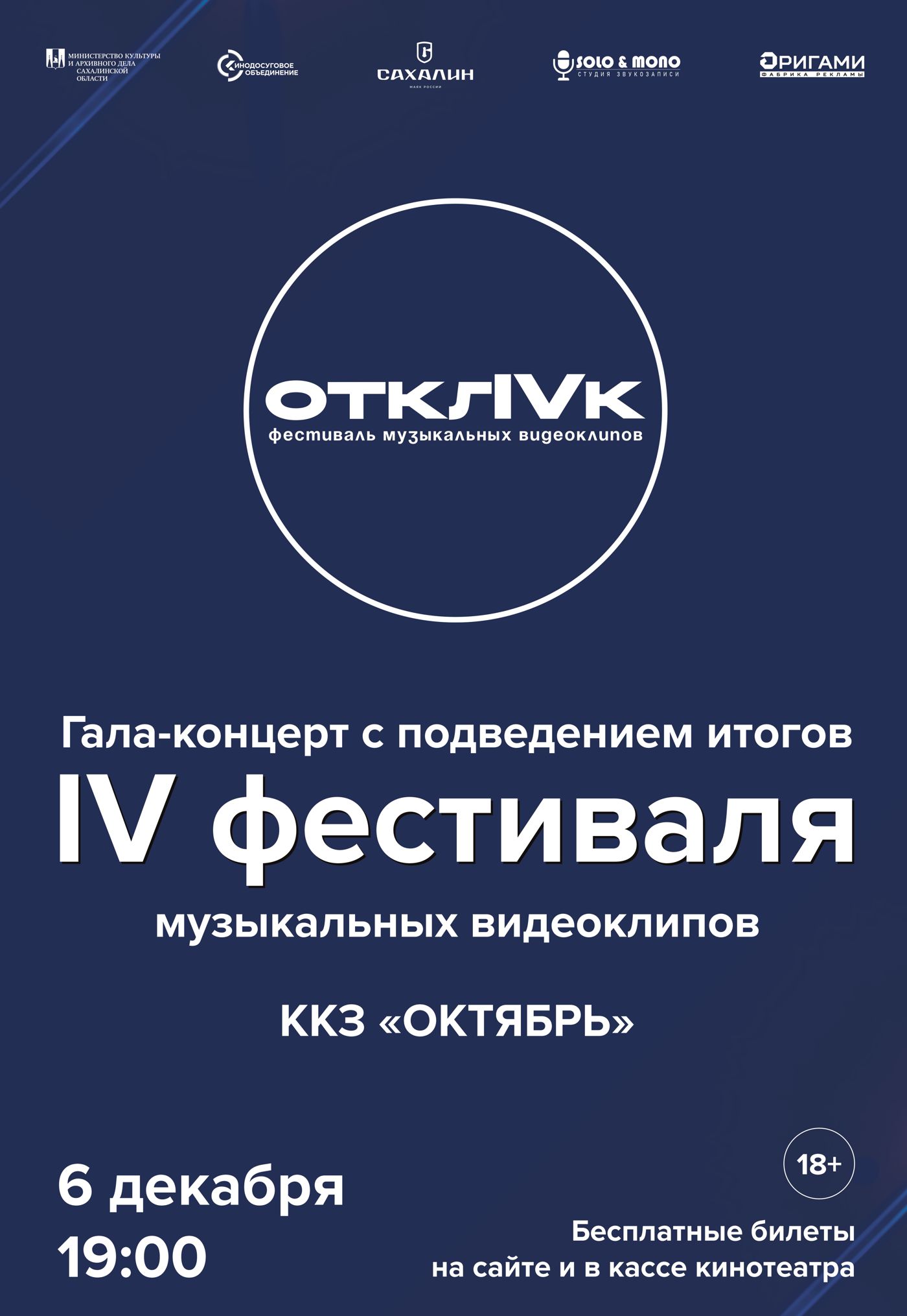 Гала-концерт IV музыкального фестиваля «Отклик» состоится 6 декабря в ККЗ «Октябрь»