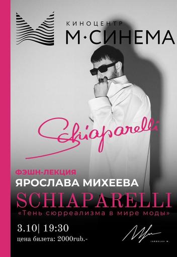 фэшн-лекция Ярослава Михеева - Эльза Скиапарелли-тень сюрреализма в мире моды | Кино | Якутск