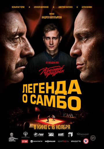 Легенда о самбо | Кино | Якутск