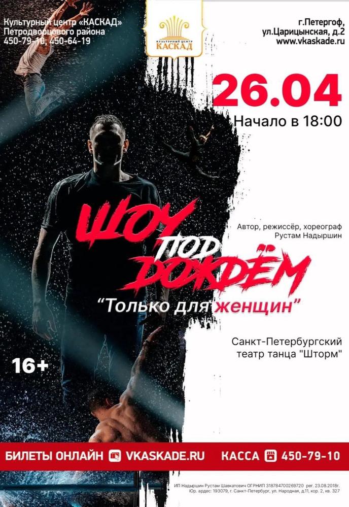 Шоу под дождём "Только для женщин" | Кино | Санкт-Петербург