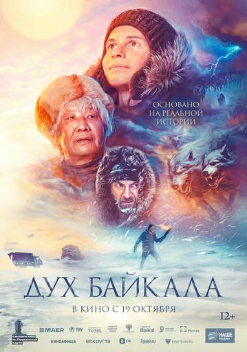 Дух Байкала | Кино | Якутск