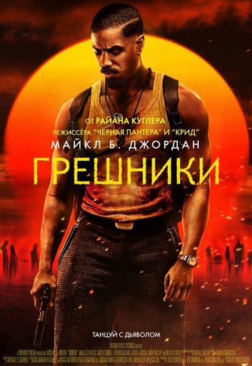 Мероприятие: «Грешники» в видеосалоне в кинотеатре New Cinema | Кино | Иркутск