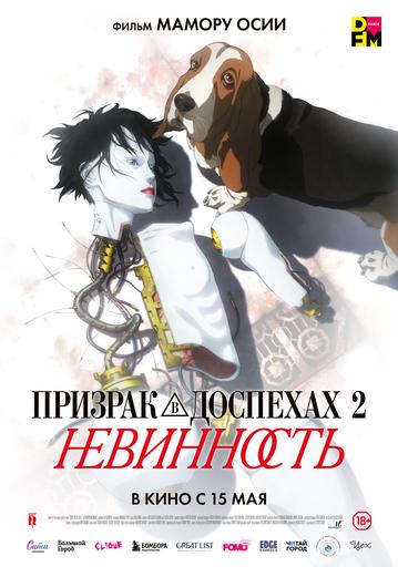 Призрак в доспехах 2. Невинность | Кино | Красноярск