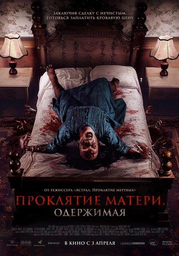 Проклятие матери. Одержимая | Кино | Ангарск