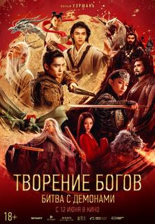 фильм -Творение богов: Битва с демонами