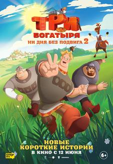 фильм -Три богатыря. Ни дня без подвига-2
