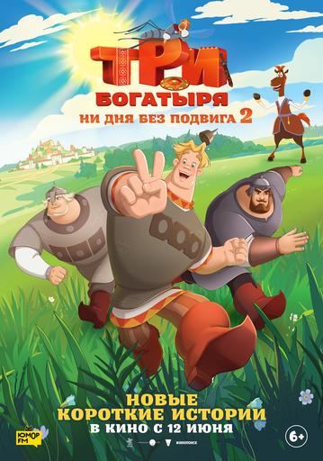 Три богатыря. Ни дня без подвига 2 | Кино | Верхний Ломов